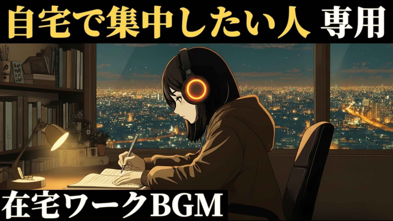 在宅ワーク &times; 自宅学習｜静かに集中できる勉強用BGM 90分『10年後、あの時やっておいて良かったと笑いたい』