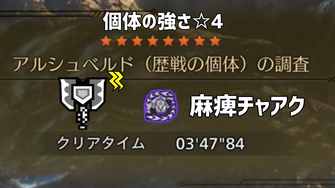 【MHWilds】歴戦アルシュベルド チャージアックス ソロ03'47'84【モンハンワイルズ】【チャアク】