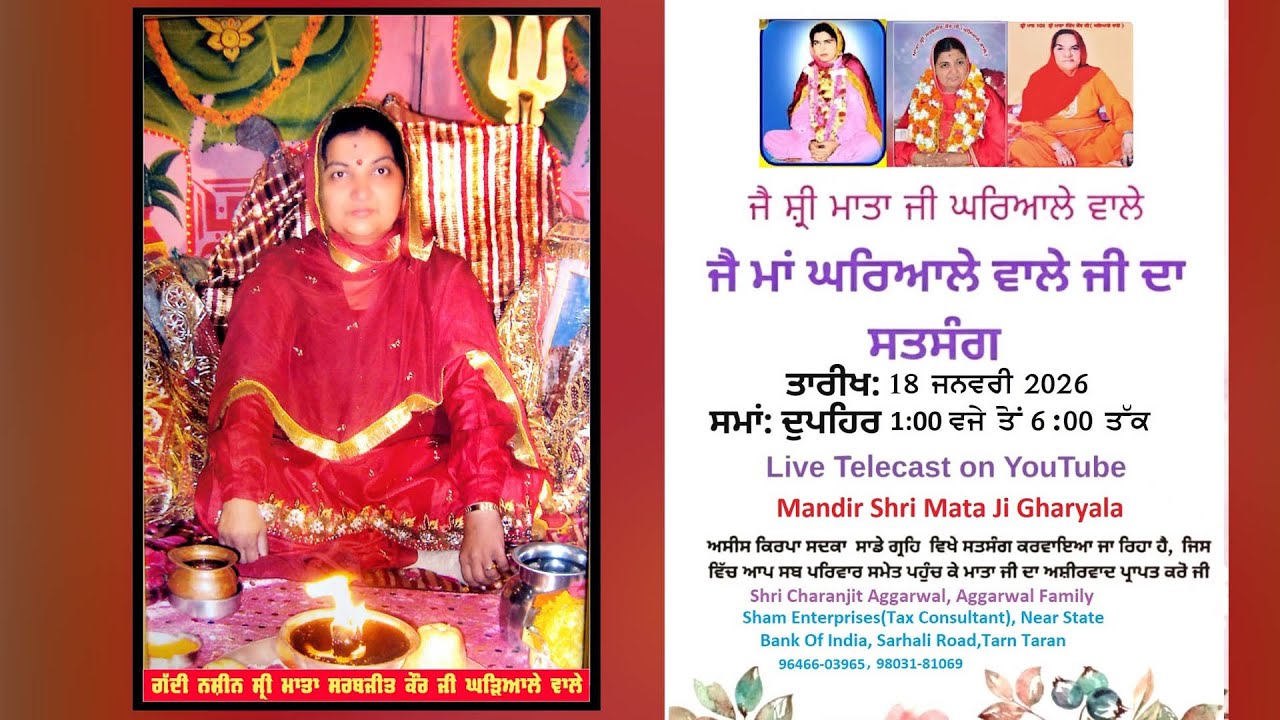 Live ਜੈ ਮਾਂ ਘਰਿਆਲੇ ਵਾਲੇ ਜੀ ਦਾ ਸਤਸੰਗ ਸ੍ਰੀ ਚਰਨਜੀਤ ਅਗਰਵਾਲ,ਅਗਰਵਾਲ ਪਰਿਵਾਰ ( ਤਰਨ ਤਾਰਨ )18.1.2026