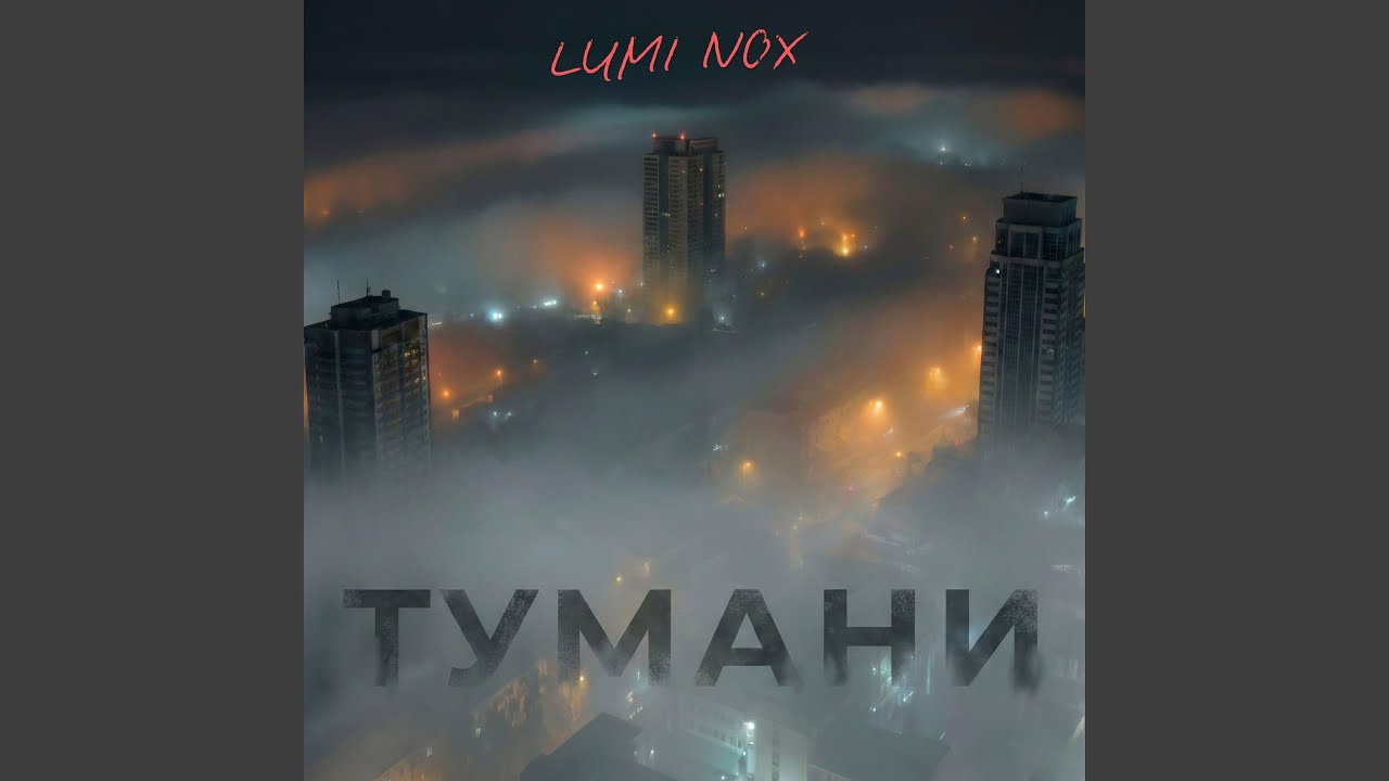Тумани