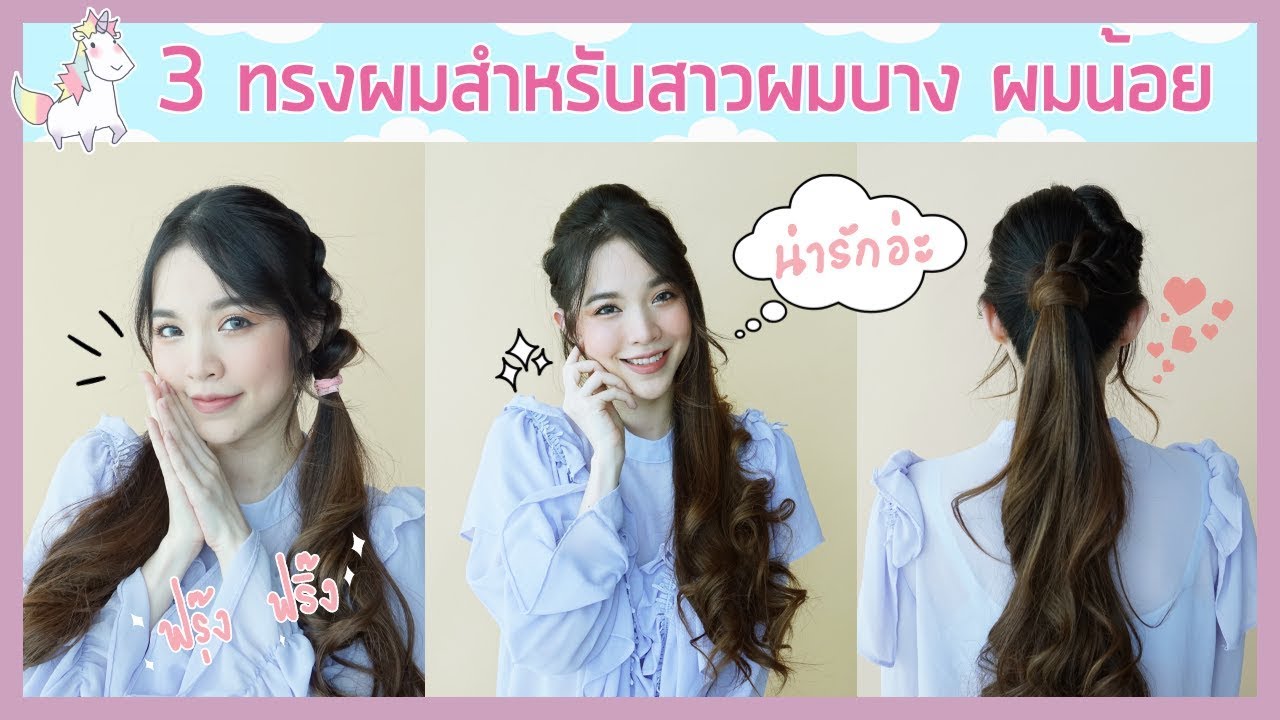 3 ทรงผมสำหรับคนผมน้อย  ผมลีบ ผมบาง ผมแบน! พร้อมเคล็ดลับผมสุขภาพดี  | Buablink