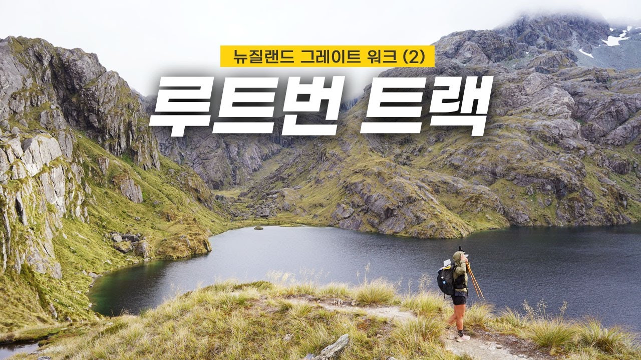 [뉴질랜드 백패킹] 세계 10대 트레일 루트번 트랙 | 그레이트 워크 | 해외 트레킹 여행