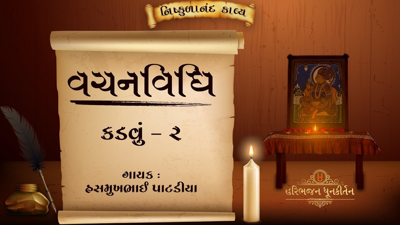 Vachanvidhi | Kadvu - 02 | Shree Nishkulanand Kavya |  Hasmukhbhai Patadiya |