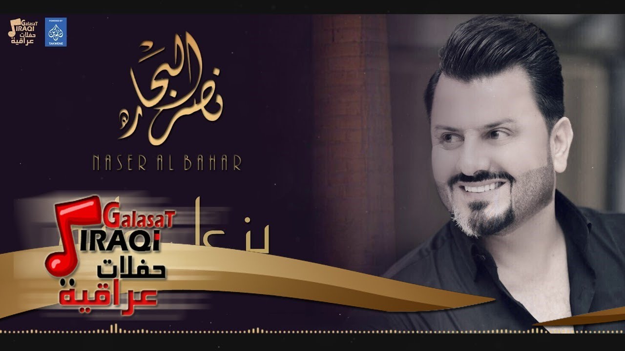 نصر البحار يزعل عليه+يحبني و يحب عليه+ المعزوفة+ولك خيي