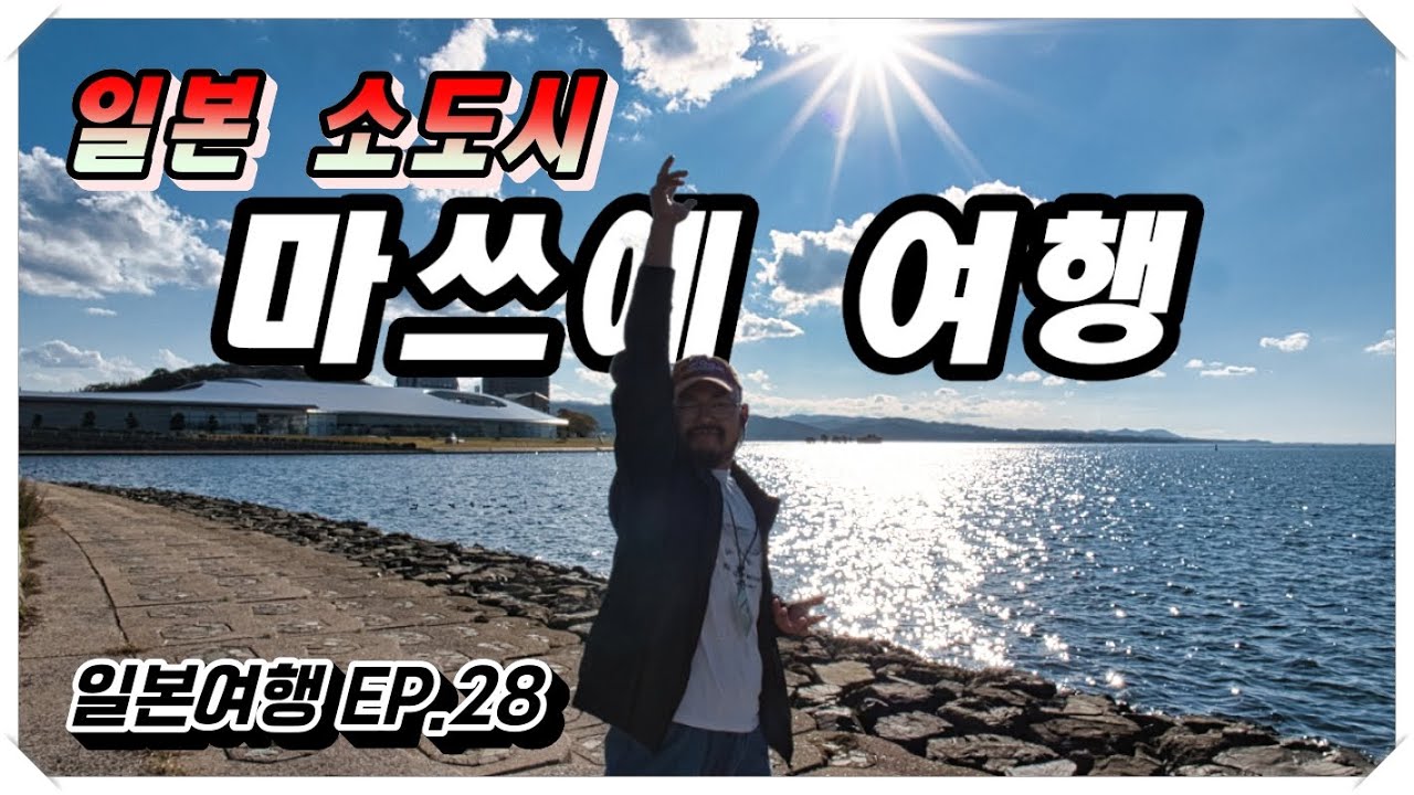 일본여행EP.28 일본 소도시 마츠에여행 #마쓰에 #마츠에성 #마츠에보트 #마츠에카페 #마츠에미술관 #신지호수