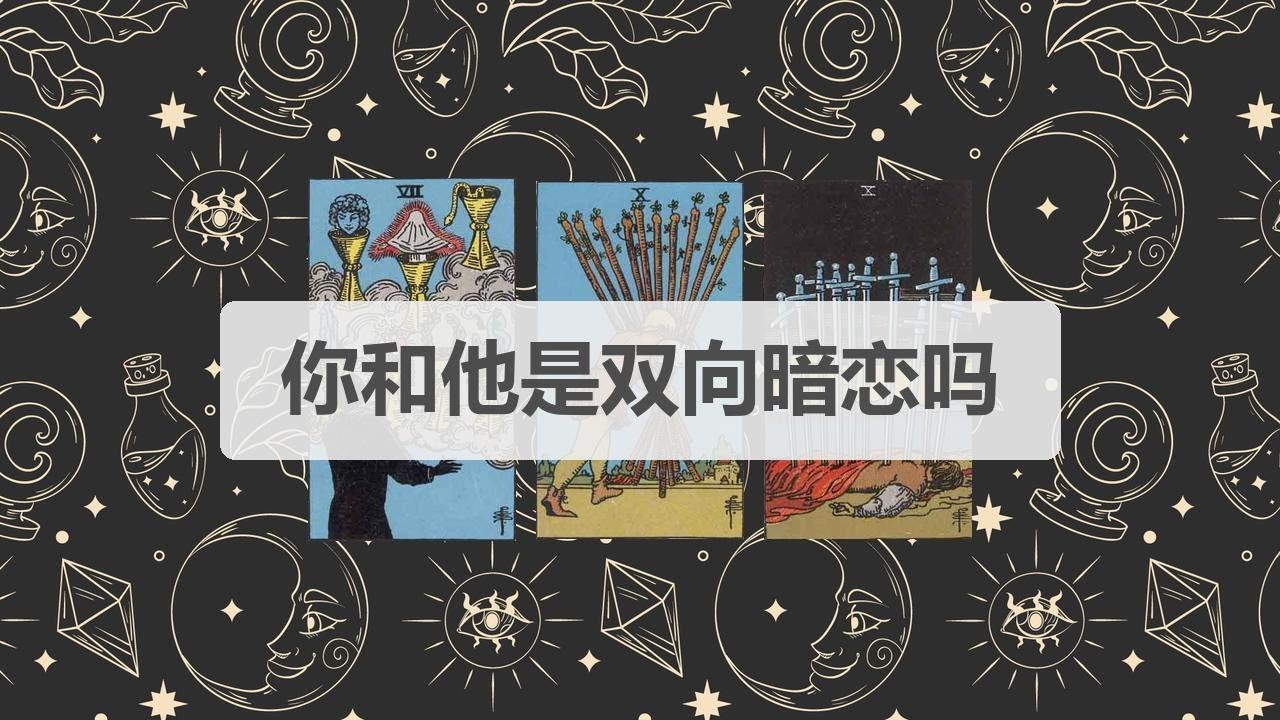 🦄塔罗占卜 | 你和他是双向暗恋吗