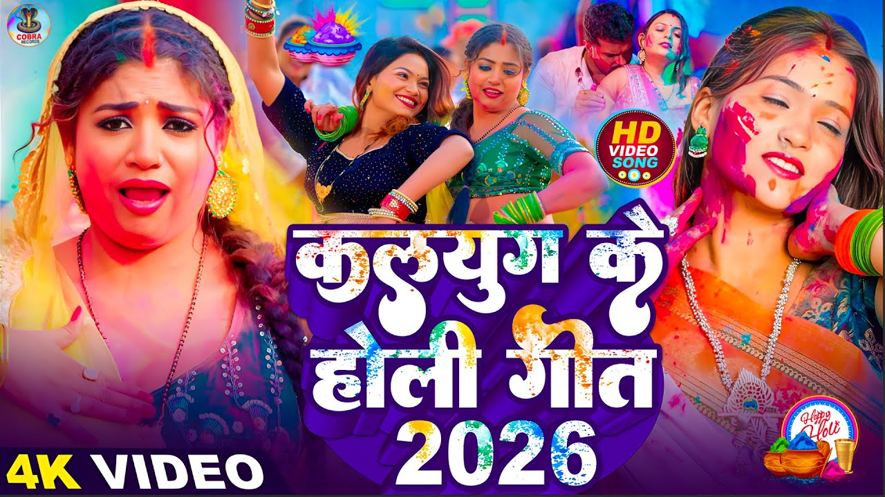 #Video | कलयुग के होली गीत 2026 | Holi Ke Gana |#Holi Song 2026 | Bhojpuri Holi Song | Dehati Holi