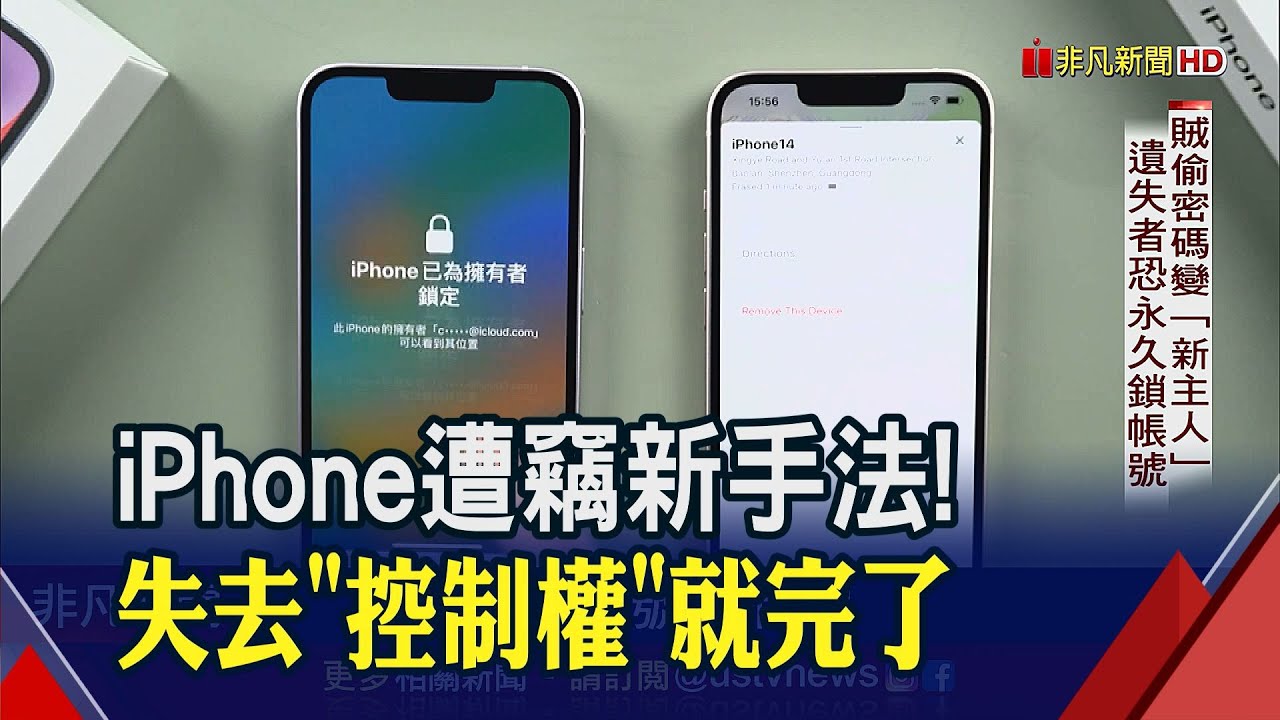 iPhone遭竊