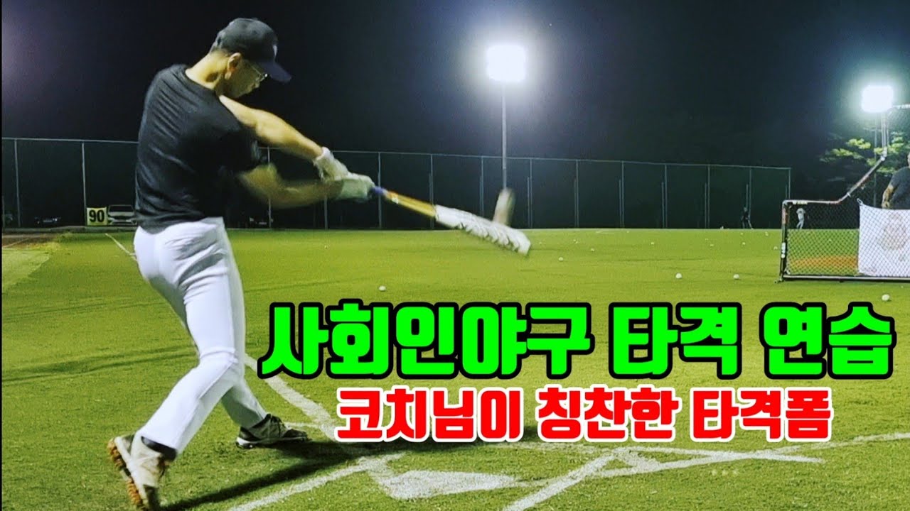 사회인야구 타격 연습, 코치님이 칭찬한 타격폼