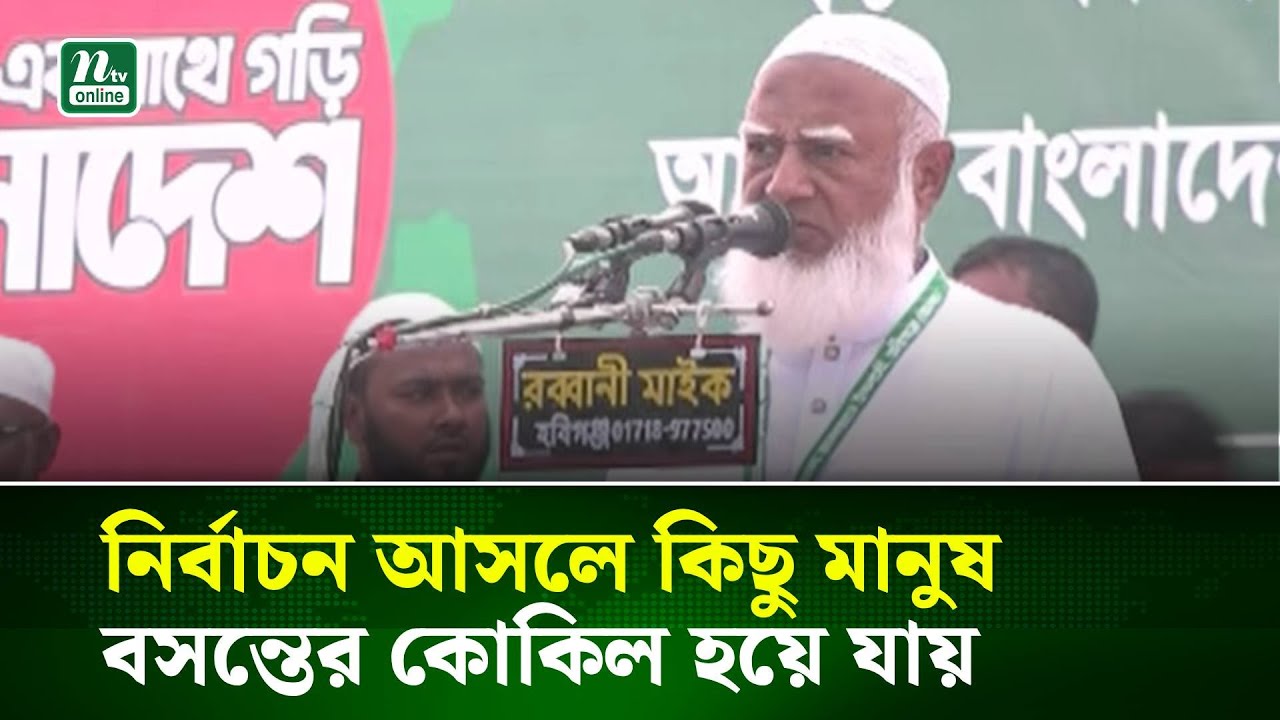 নির্বাচন আসলে কিছু মানুষ বসন্তের কোকিল হয়ে যায় : জামায়াত আমির । NTV News