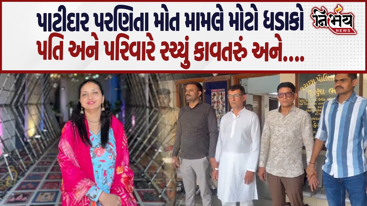 Surat માં પાટીદાર સમાજની દીકરીના મોત મામલે Police કર્યો મોટો ધડાકો કહ્યું પરિવારજનો માનસિક..|Nirbhay