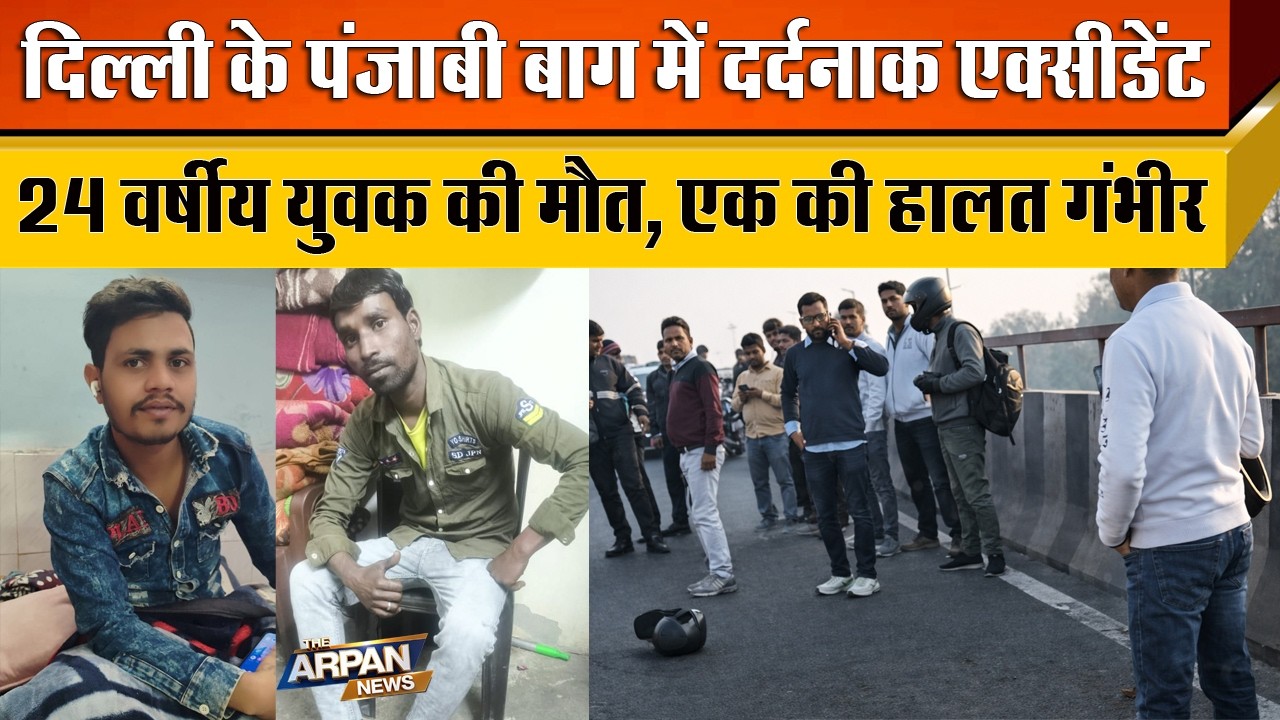 दिल्ली में Punjabi Bagh Flyover पर हादसा Rohini के 24 साल के Vijay की मौ/त 1 अन्य Monu की हालत गंभीर
