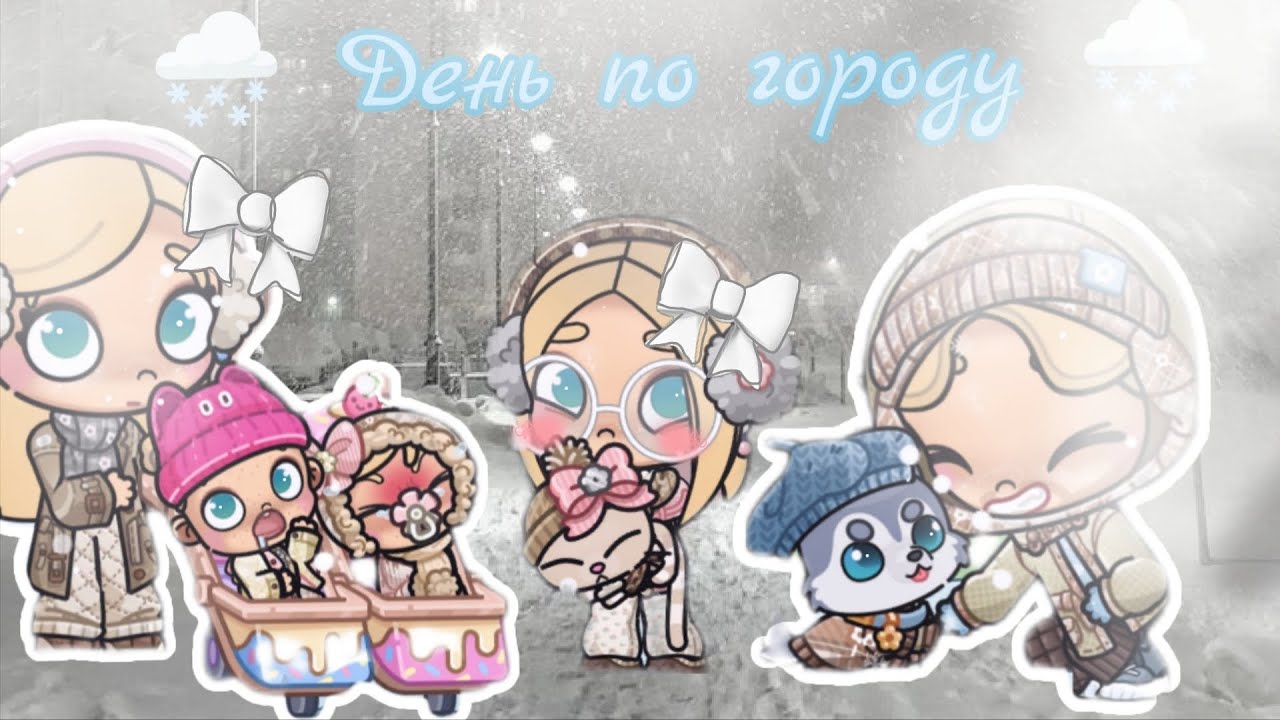 🌨️ День по городу 🌨️|| эстетик ! 💝