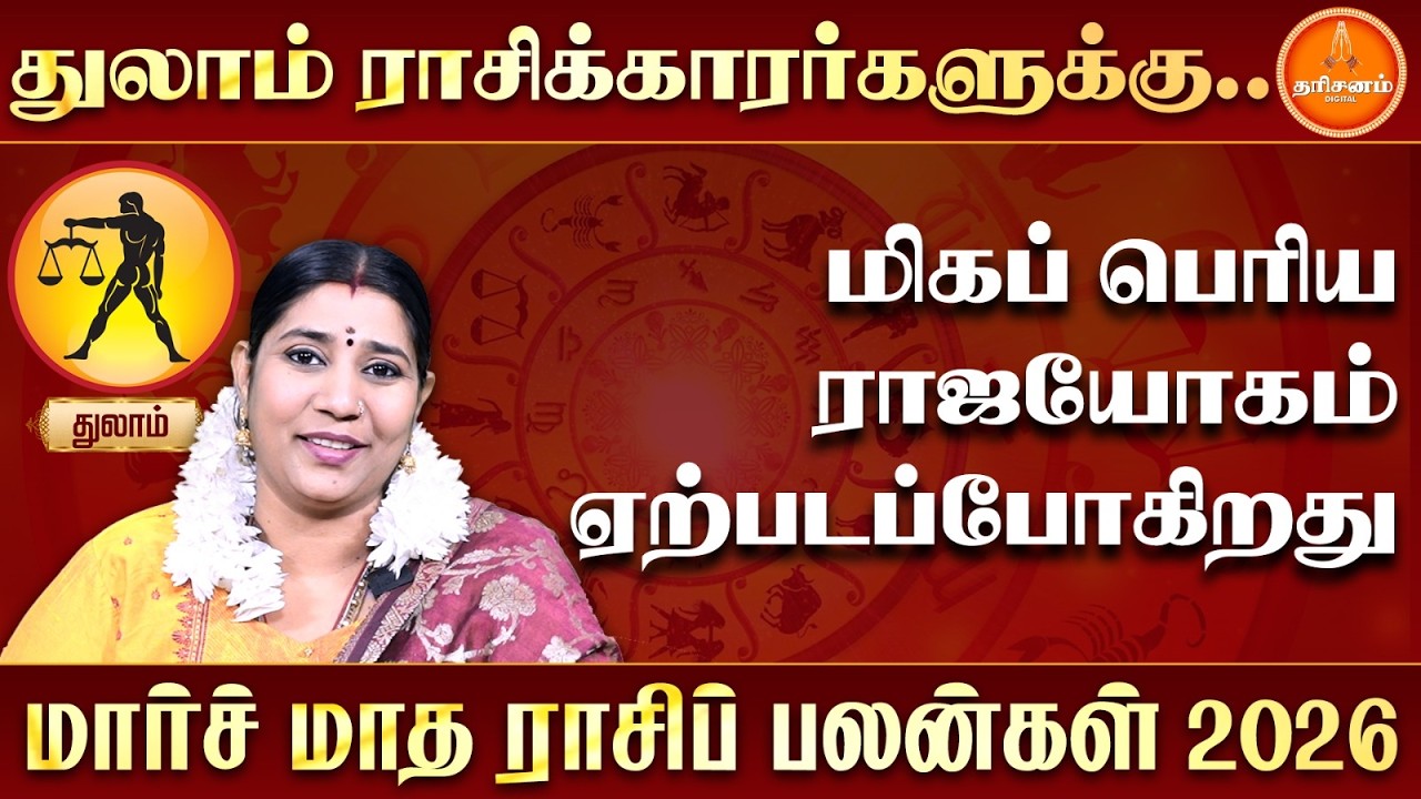 துலாம் மார்ச் மாத ராசிப் பலன்கள் 2026 | Thulam March Month Rasi Palan 2026 | Vidhya Karthik