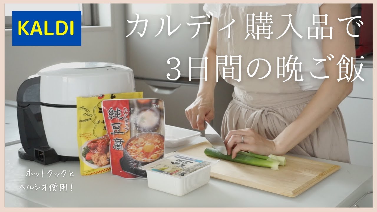 【カルディ購入品】楽チン晩ご飯3日分/ホットクックとヘルシオで韓国料理/話題のスイーツ&ハロウィングッズもご紹介！/ヤンニョムチキン、プルコギ、スンドゥブ/helsio hotcook