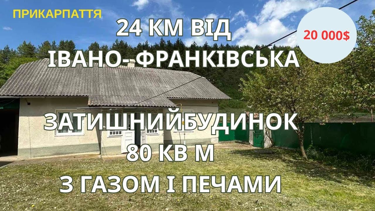 ЗАТИШНИЙ БУДИНОК В 24 КМ ВІД ІВАНО ФРАНКІВСЬКА