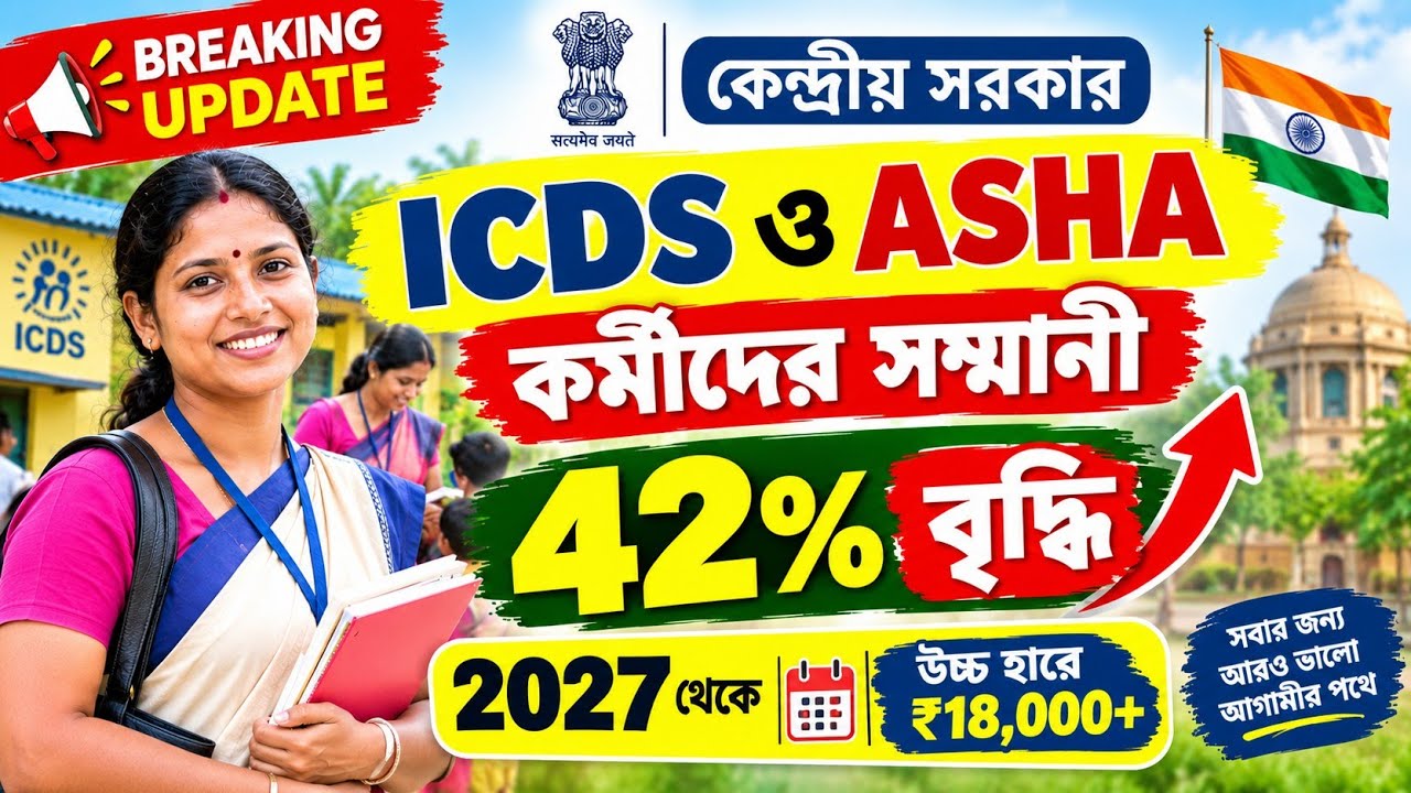 💥42% Honorarium Increase for ICDS & ASHA Workers! 🔥 2027 Big Update