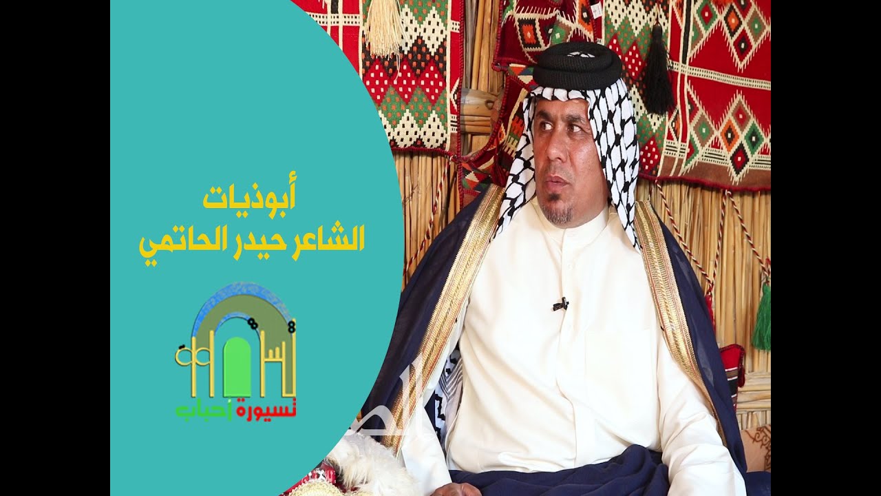 ابوذيات وزهيري شعر روعة ابداع /الشاعر حيدر الحاتمي في برنامج تسيورة احباب