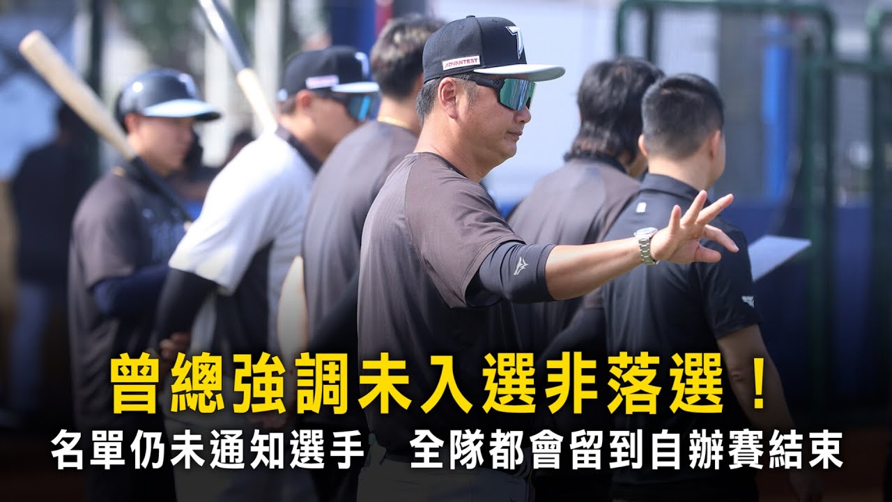 曾總強調未入選非落選！名單仍未通知選手　全隊都會留到自辦賽結束