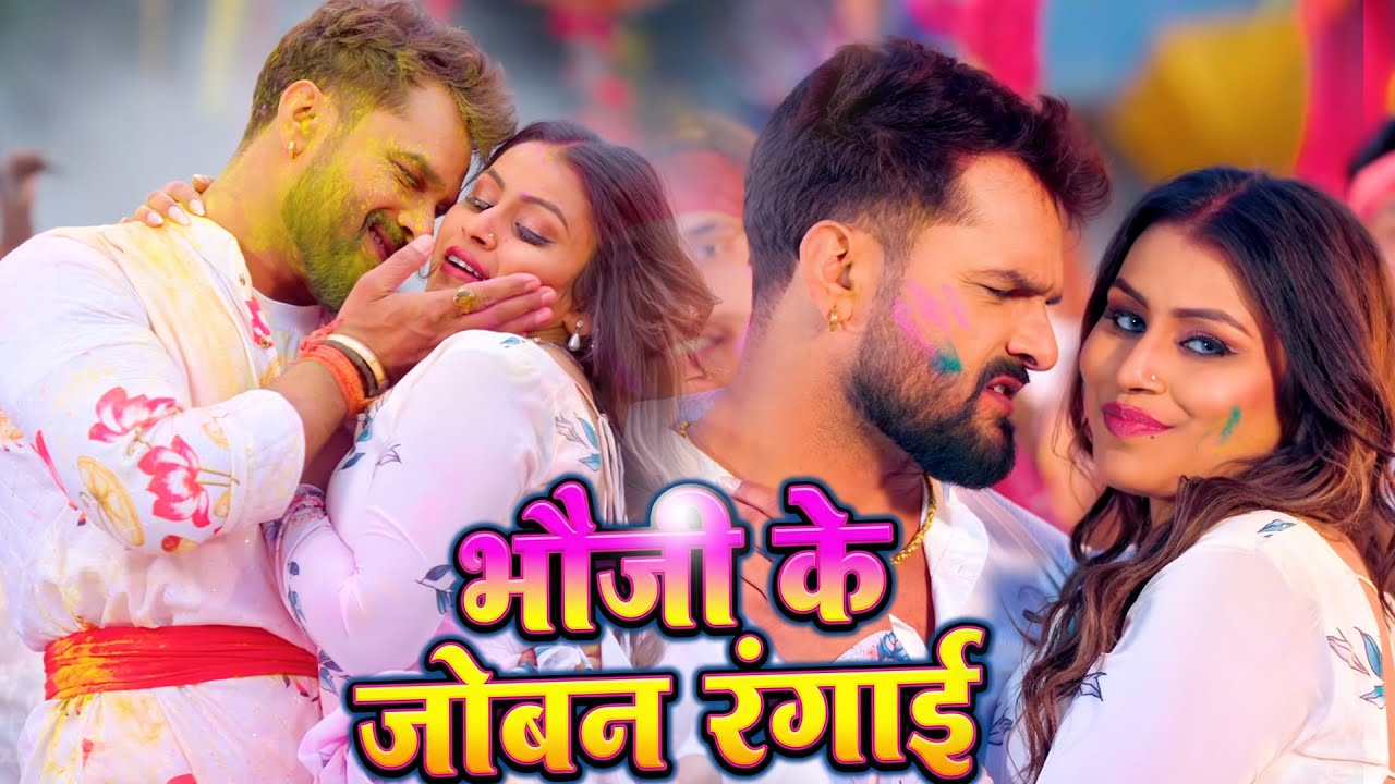 #Video | भौजी के जोबन रंगाई | Bhauji Ke Joban Rangai | Khesari Lal Yadav | Bhojpuri Holi Song 2026