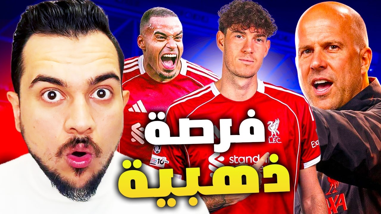 ليفربول و 3 اسماء للدفاع | موقف كوناتي؟ | كيف سيلعب ليفربول مع توتنهام؟ وتصريحات سلوت؟