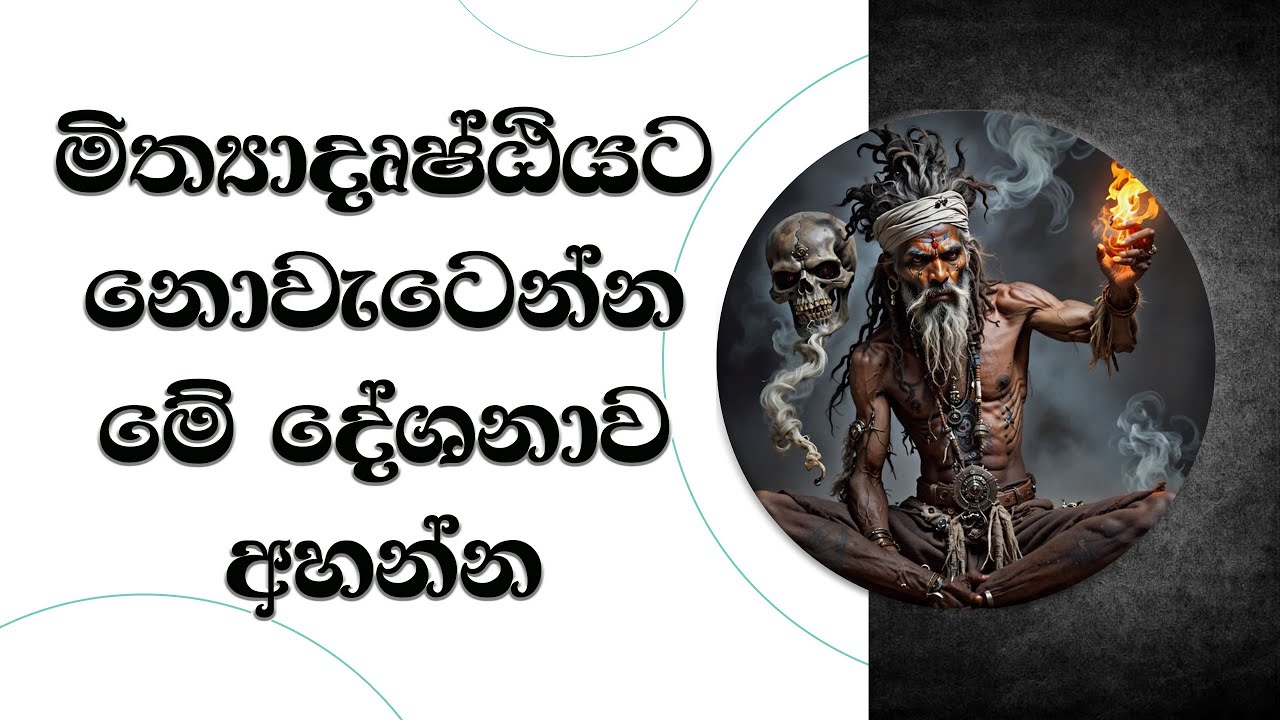 මිත්‍යාදෘෂ්ටියට නොවැටෙන්න මේ දේශනාව අහන්න. Ven Mankadawala Sudassana Thero 