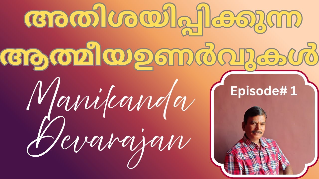 🔱#1 അതിശയിപ്പിക്കുന്ന ആത്മീയ ഉണർവുകൾ I മണികണ്ഠ ദേവരാജൻ I Spiritual Awakening Ecstasy
