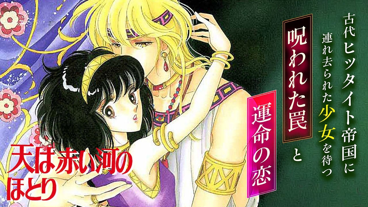 【恋愛漫画】恋する少女に忍び寄る魔の手が…【天は赤い河のほとり・Part1】フラコミチャンネル