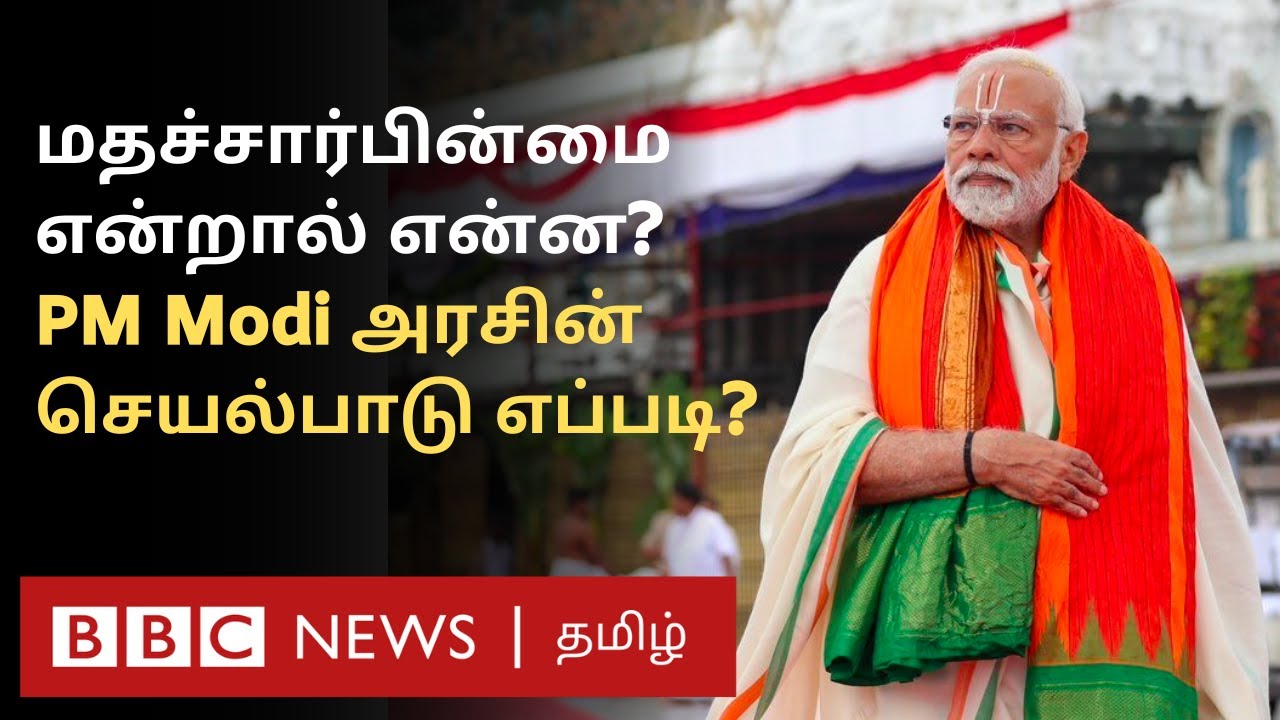 Secularism in India: மதச்சார்பின்மை கொள்கையை Modi Govt மீறிவிட்டதா? Constitution என்ன சொல்கிறது?