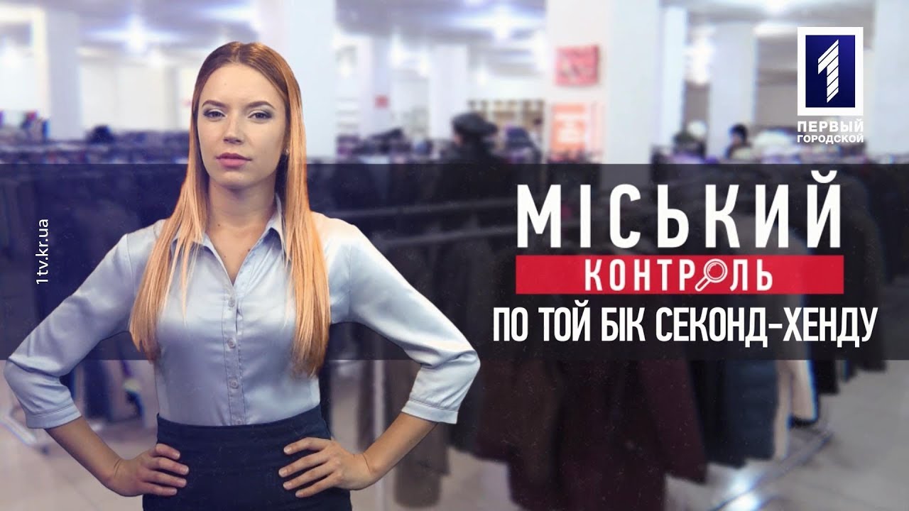 Міський контроль: по той бік секонд-хенду