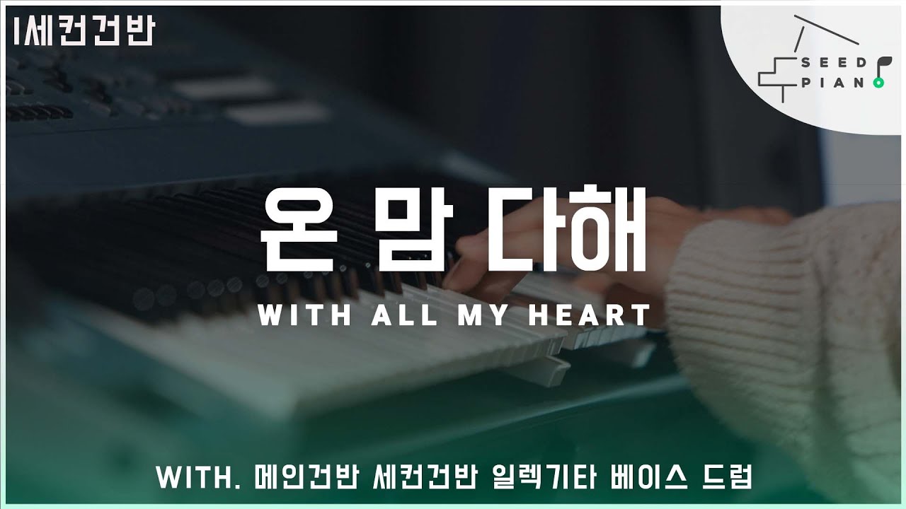 𝗙 𝗸𝗲𝘆 | 온 맘 다해 | With All my Heart | 세컨건반 | 씨드피아노