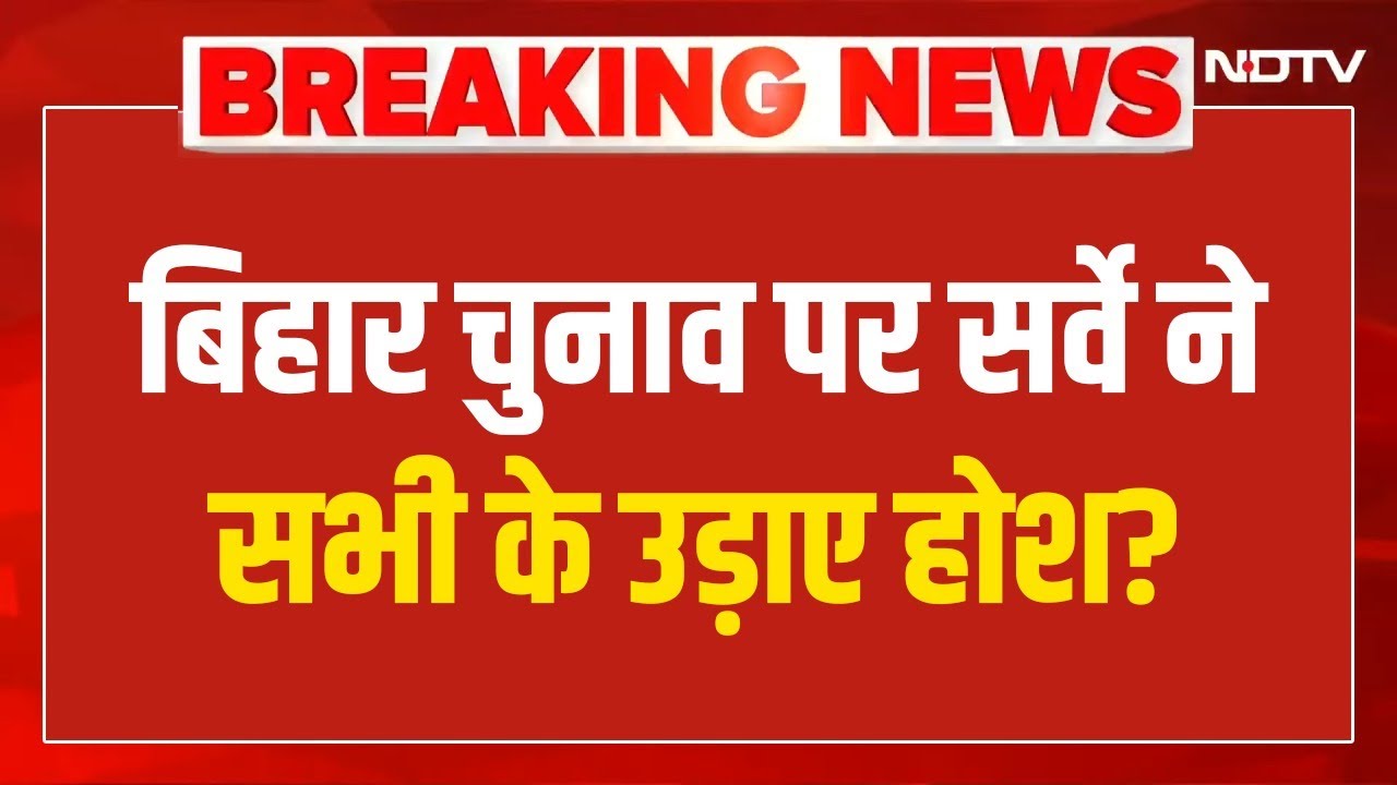 Bihar Election 2025 Survey LIVE : बिहार चुनाव पर होश उड़ा देने वाला सर्वे! NDA | RJD | JDU | NDTV