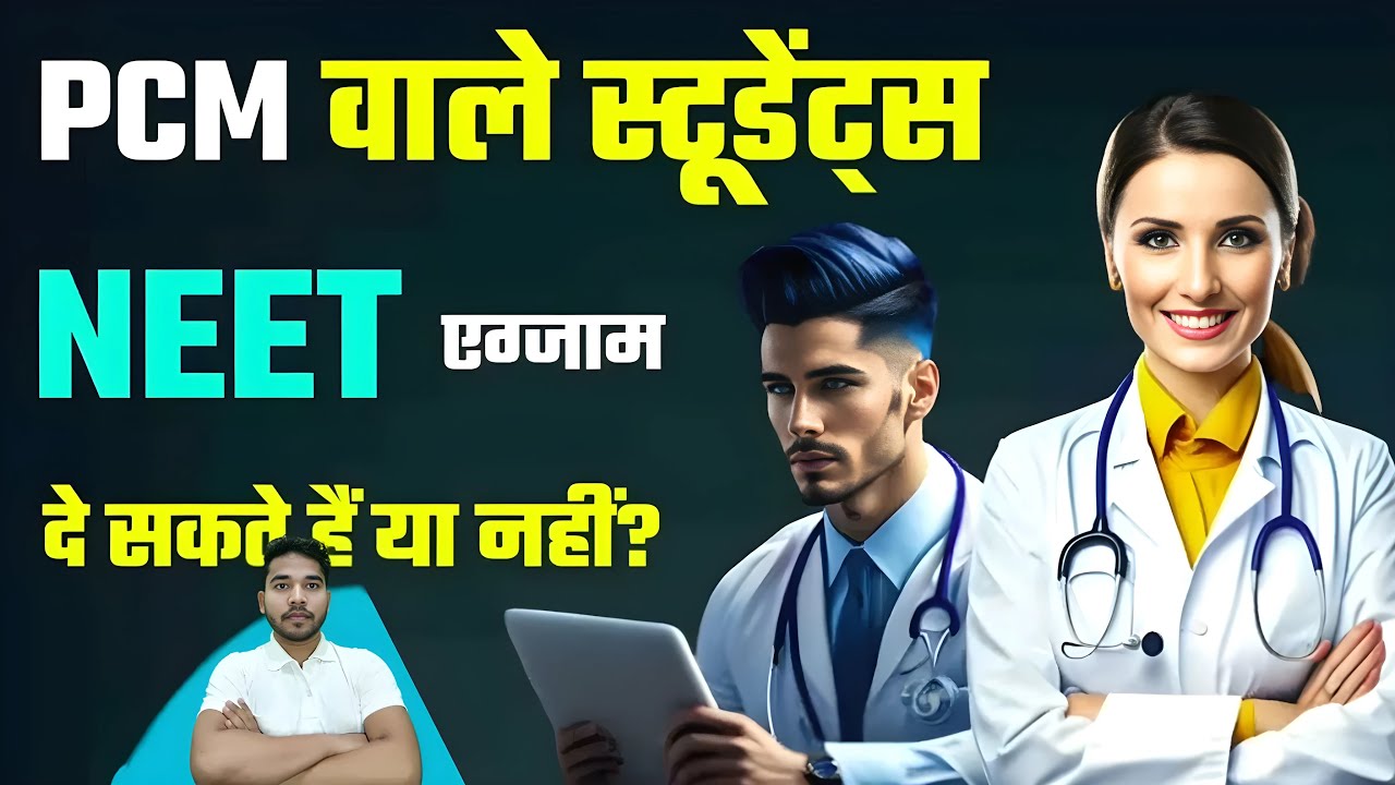 Kya PCM wale NEET ka Exam de sakte hain | Kya PCM wale NEET de sakte hai | Math wale NEET