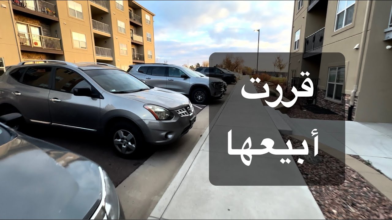 بيع السيارة كان أصعب شيء 