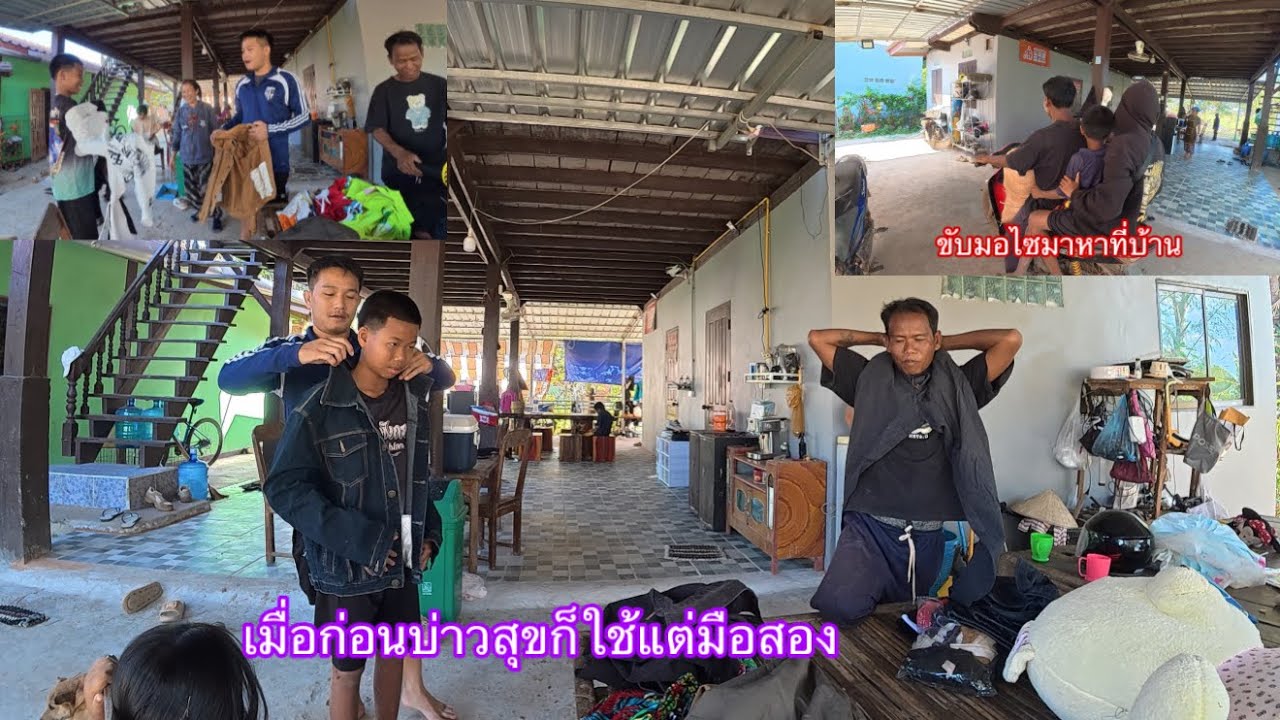แบ่งเสื้อผ้าให้น้องชายกับน้าบ่าวน้องชายแท้ๆของแม่บ่าวสุข|ແບ່ງເສື້ອຜ້າໃຫ້ນ້ອງຊາຍກັບນ້າບ່າວ