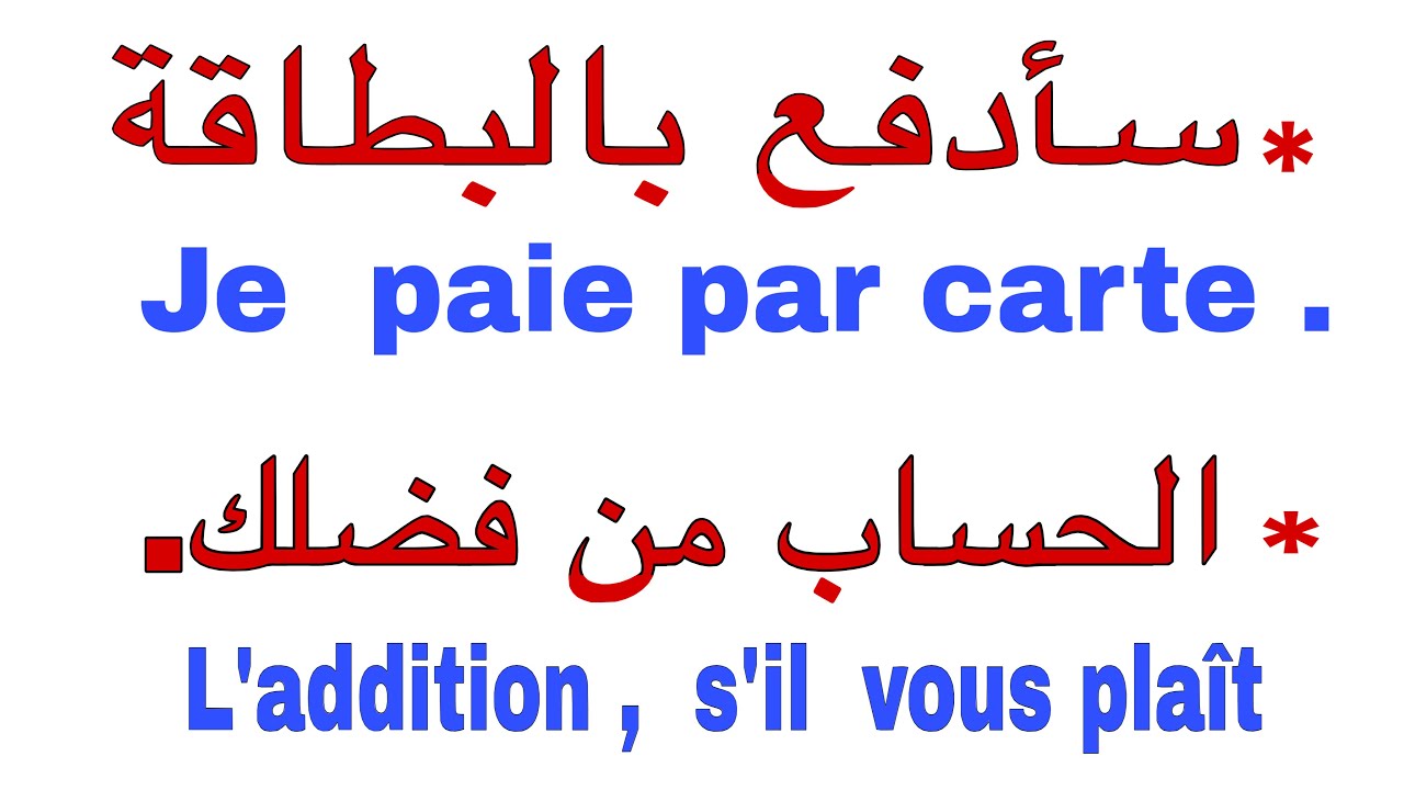 كيف تطلب الطعام في المطعم بالفرنسية 🇫🇷؟  جمل المطعم الأساسية	