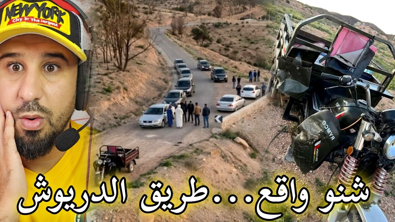 شنو واقع...فاجعة أخرى تهز مدينة الدريوش📍وما سر اختفاء العم في ظروف غامضة 🔥🔞