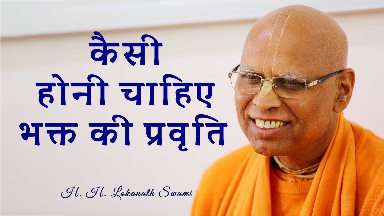 कैसी होनी चाहिए भक्त की प्रवृति || H. H. Lokanath Swami