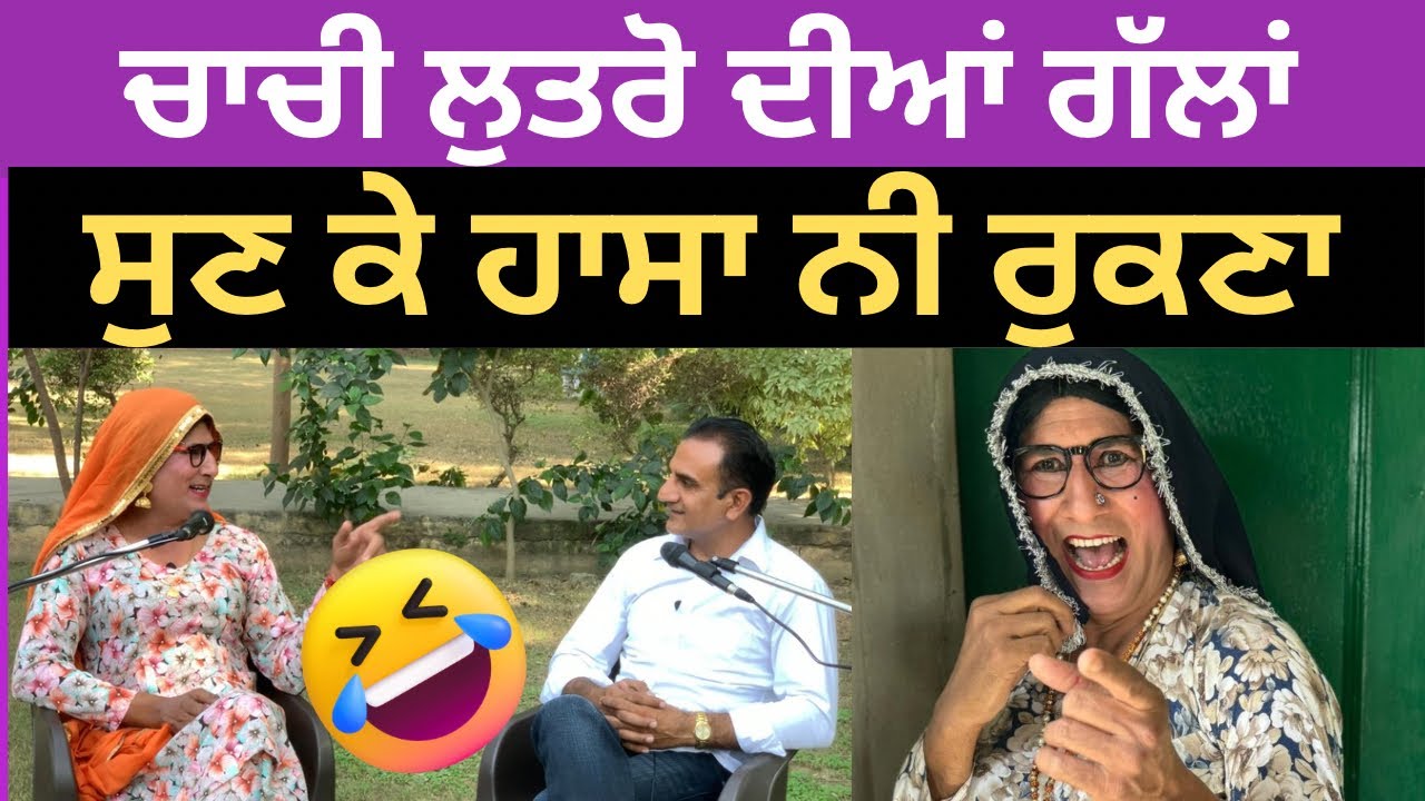 ਕਮੇਡੀ ਸੁਣ ਕੇ ਤੁਸੀ ਹਾਸਾ ਨਹੀਂ ਰੋਕ ਪਾਓਗੇ | podcast with Chachi Lutro @PunjabDeHeere1 Funny Podcast