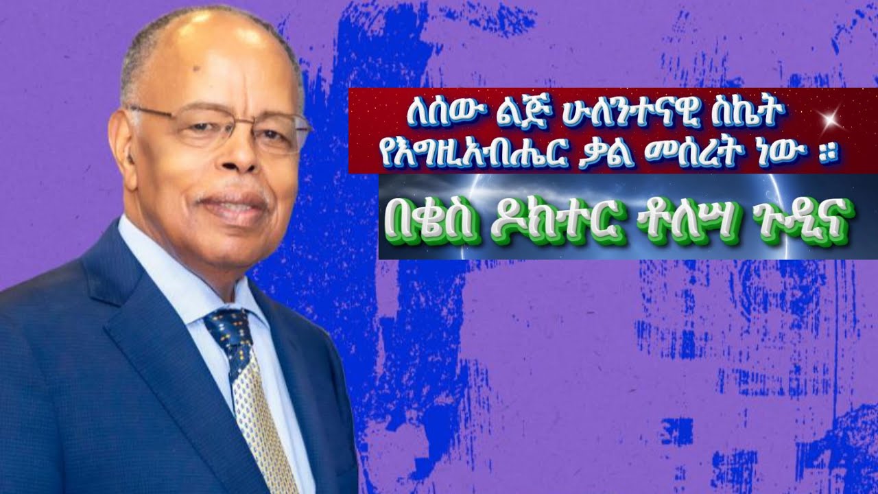 ለሰው ልጅ ሁለንተናዊ ስኬት የእግዚያብሔር ቃል መሰረት ነው ። በቄስ ዶ/ር ቶለሳ ጉዲና | Ethiopian Evangelical Church of Atlanta