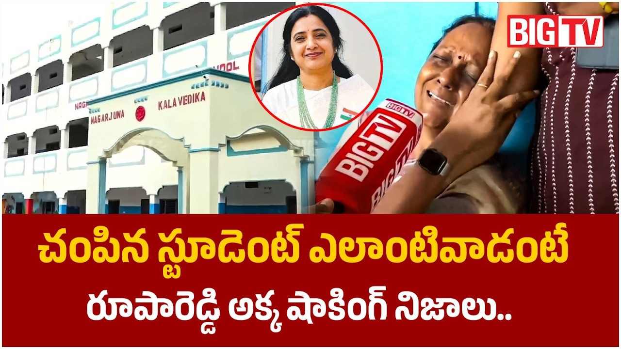 Big Twist in Roopa Reddy Case, Police Investigation Gets New Turn | స్టూడెంట్ ఎలాంటివాడంటే | BIG TV