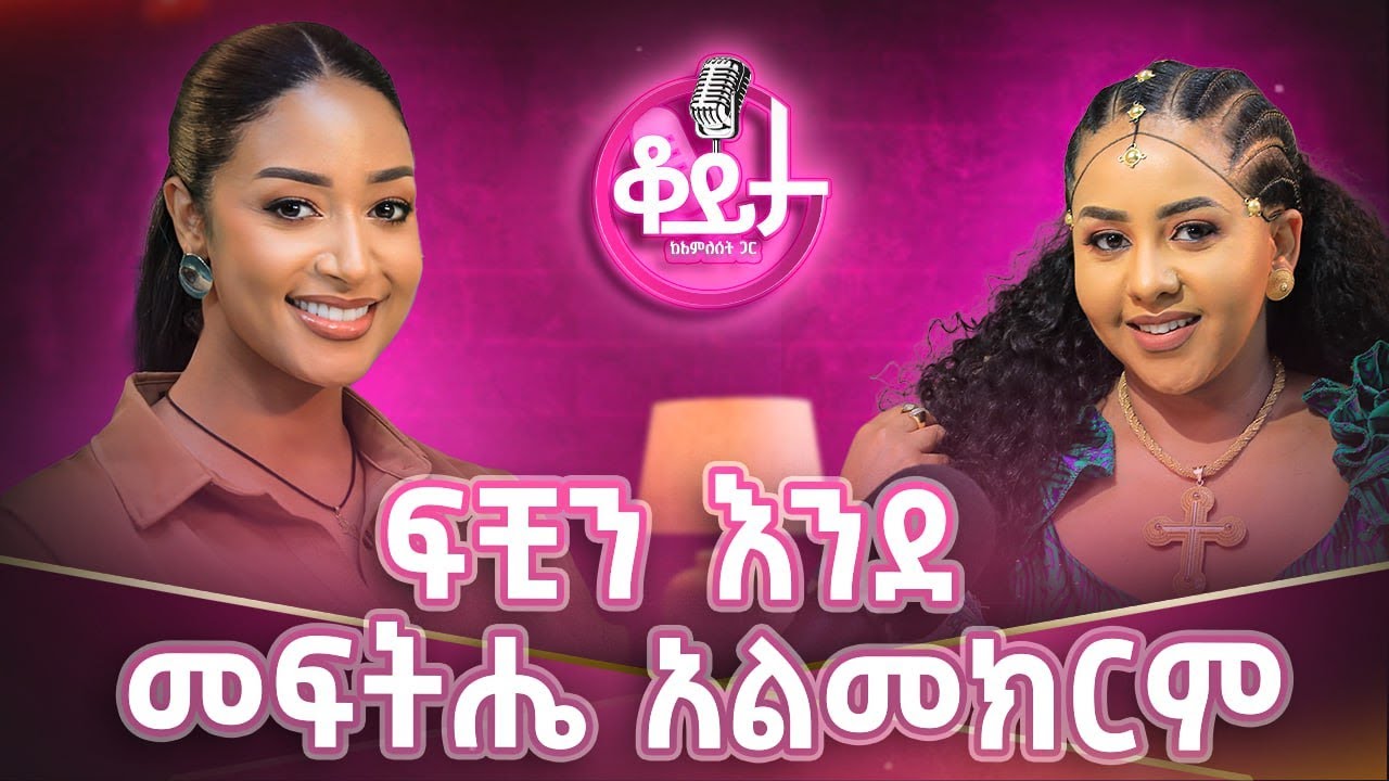 ውድቀትሽን ጠብቆ የሚጎዳሽ ሰው ከባድ ነው!!ተጎድቻለሁ ብዬ ለሰው ማስረዳት የለብኝም!!ስለትዳሬ የማወራ ሰው አይደለሁም!#amleset #amlesetmuchie