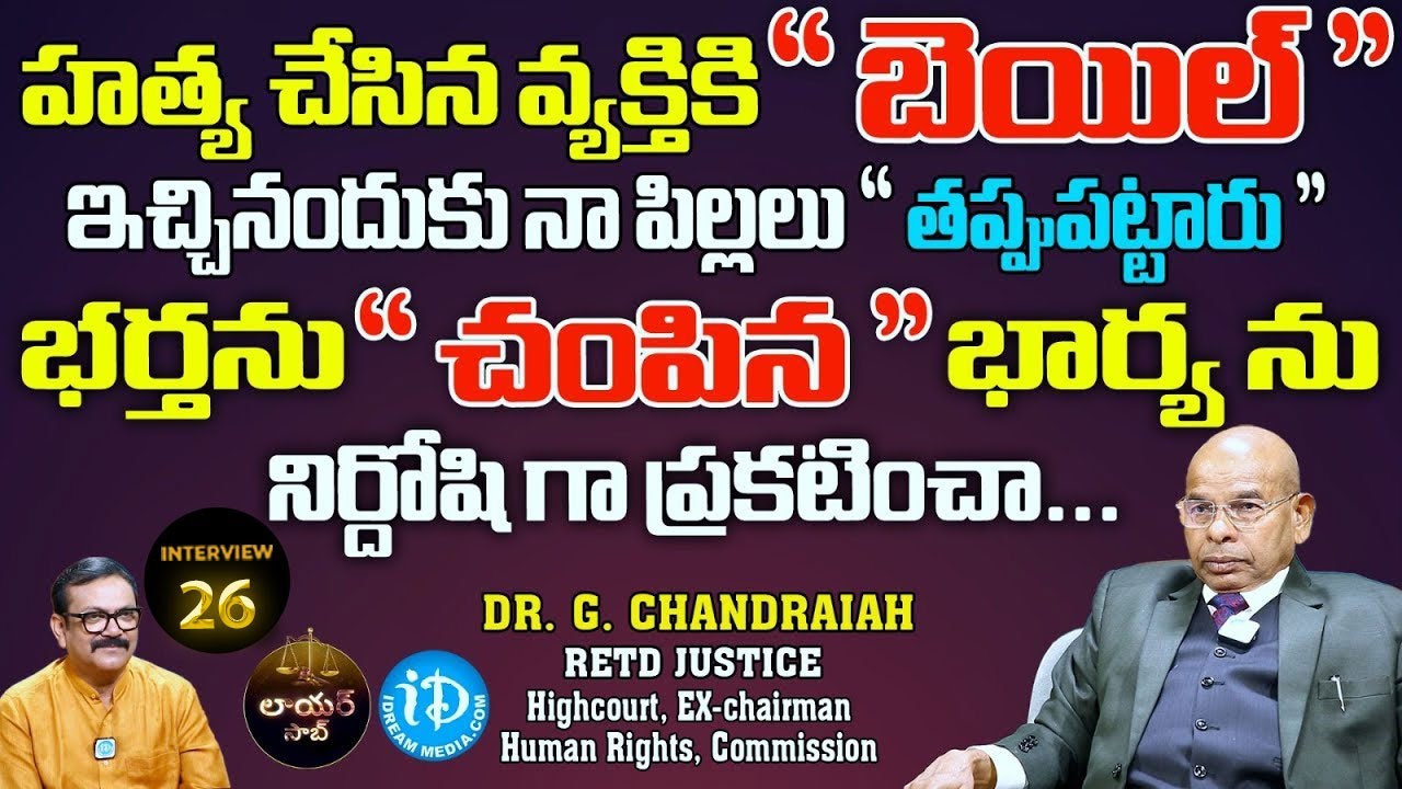 Retd. High Court Justice Dr.G.Chandraiah Interview | Lawyer Saab With Muralidhar #26 | I Dream