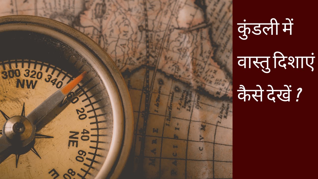 vastu : कुंडली में वास्तु दिशाएं  कैसे देखें। {hindi}  directions of vastu in kundali | VAASTU KALA