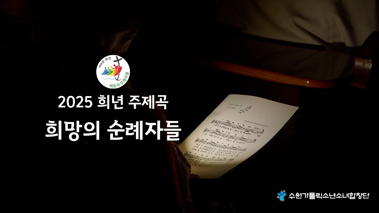 희망의 순례자들(2025 희년 주제곡) [수원가톨릭소년소녀합창단]