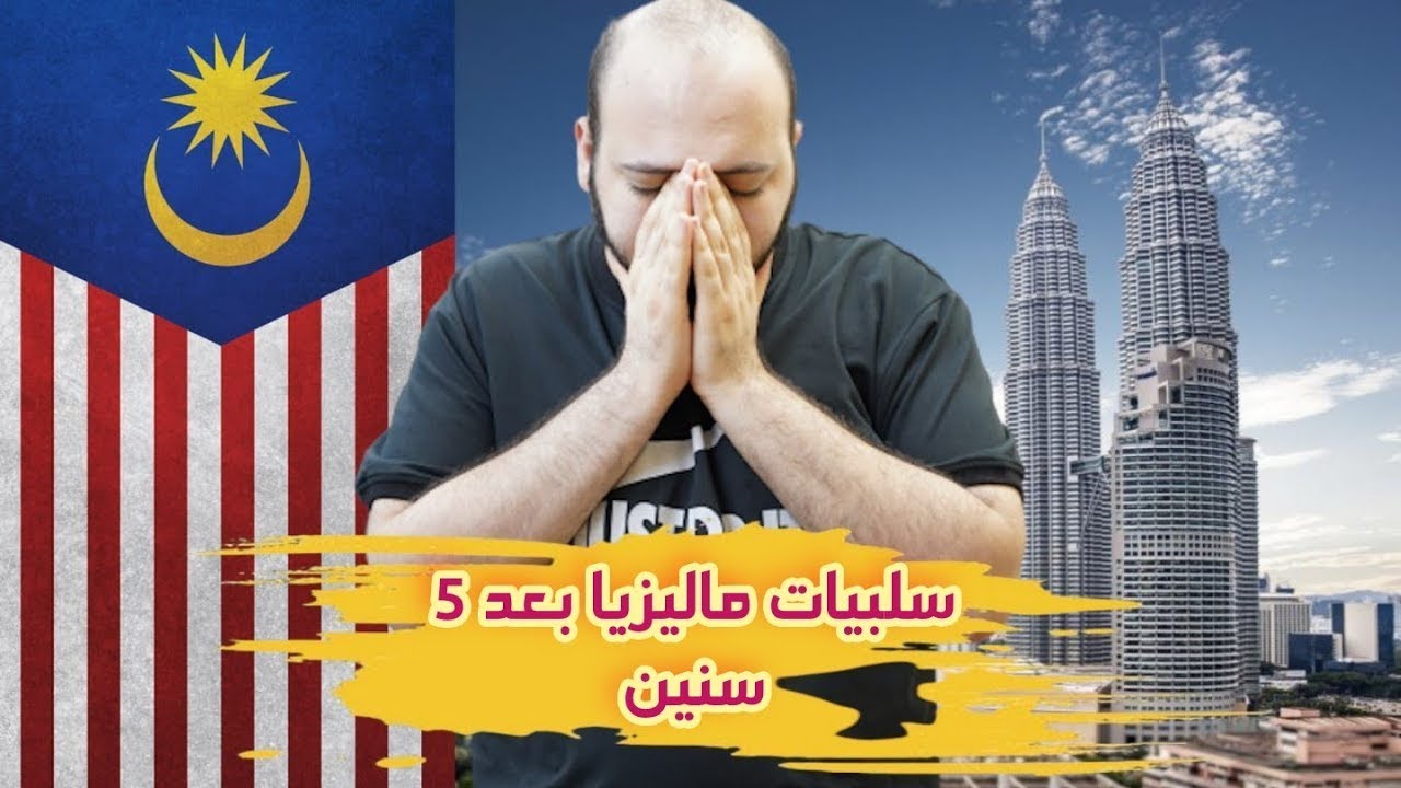 أكثر 6 أشياء لم تعجبني في ماليزيا بعد 5 سنوات 🇲🇾
