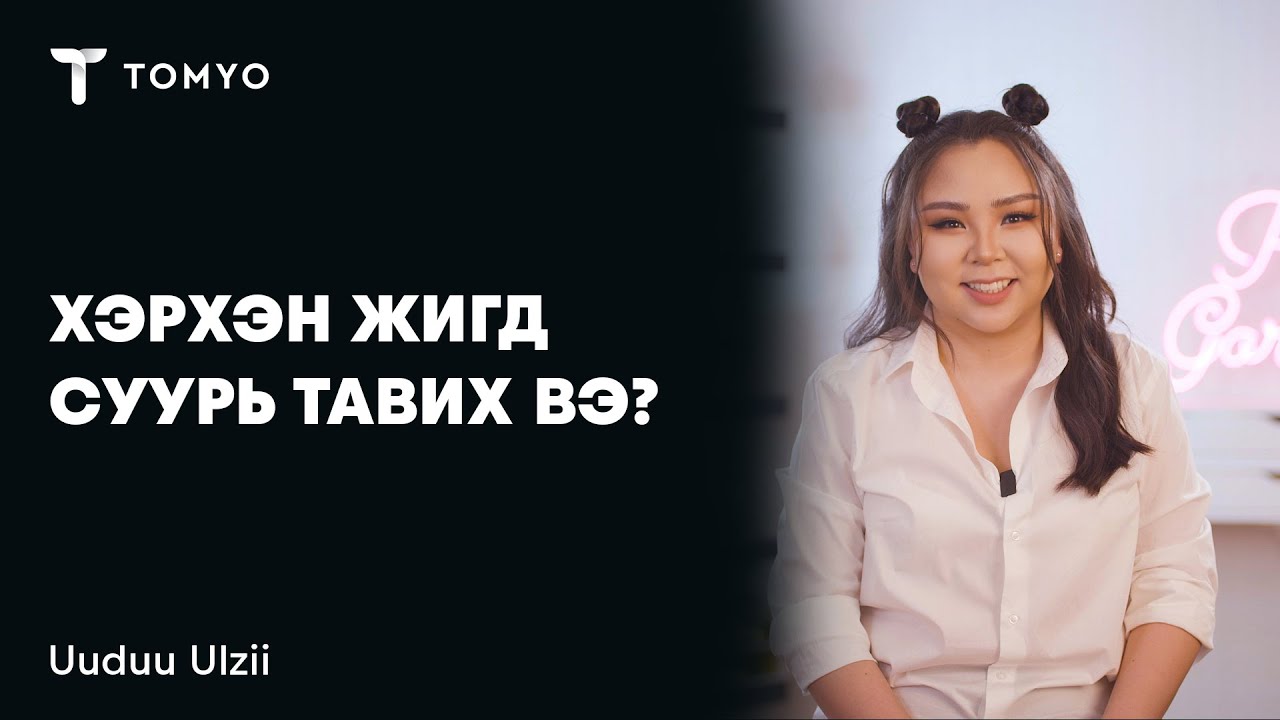 Хэрхэн жигд, цэвэрхэн суурь тавих вэ? | Uuduu Ulzii