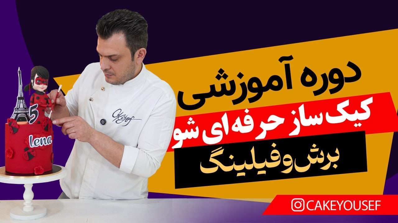 برش و فیلینگ گذاری - How To Do Cake Filling