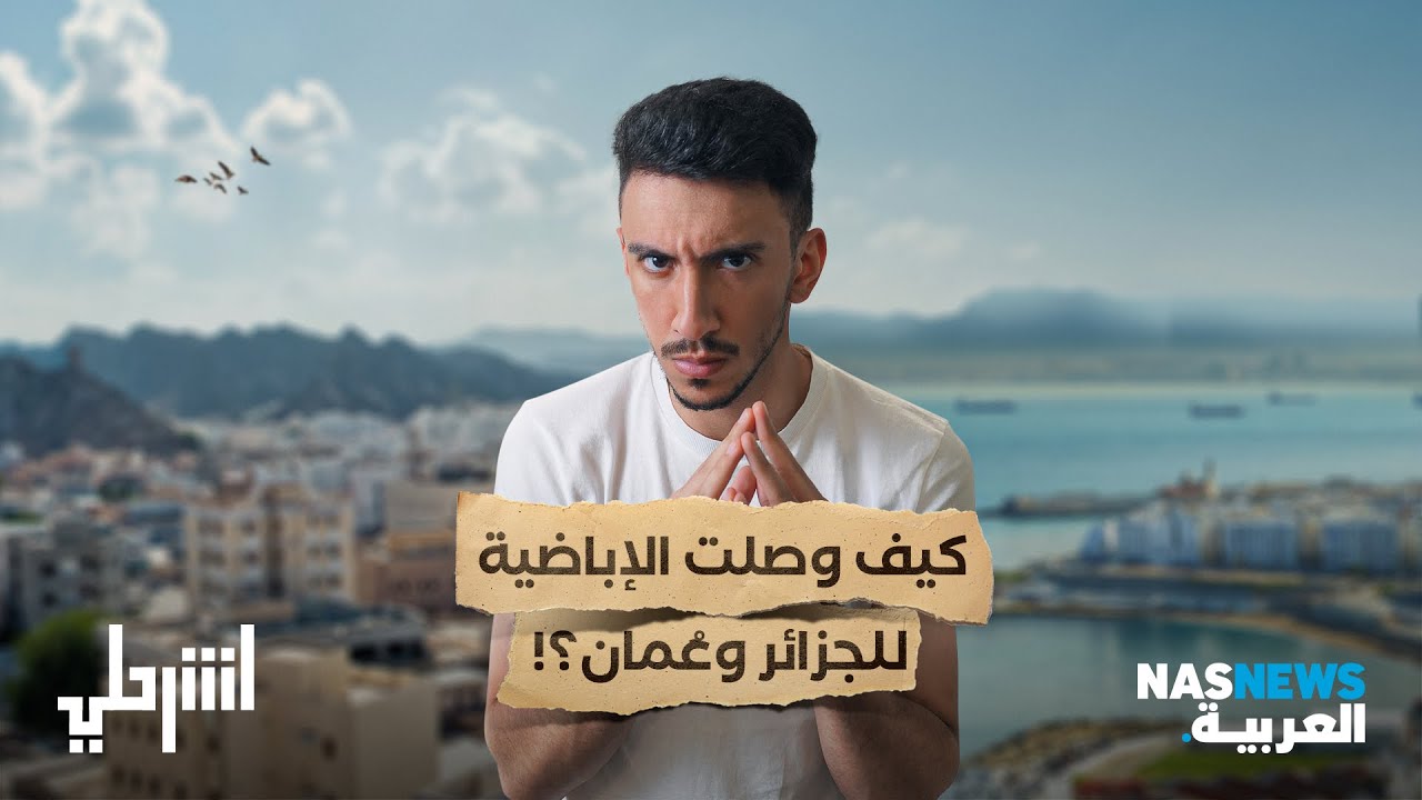 اشرحلي | كيف وصلت الإباضية للجزائر وعُمان؟    @Arabnationx