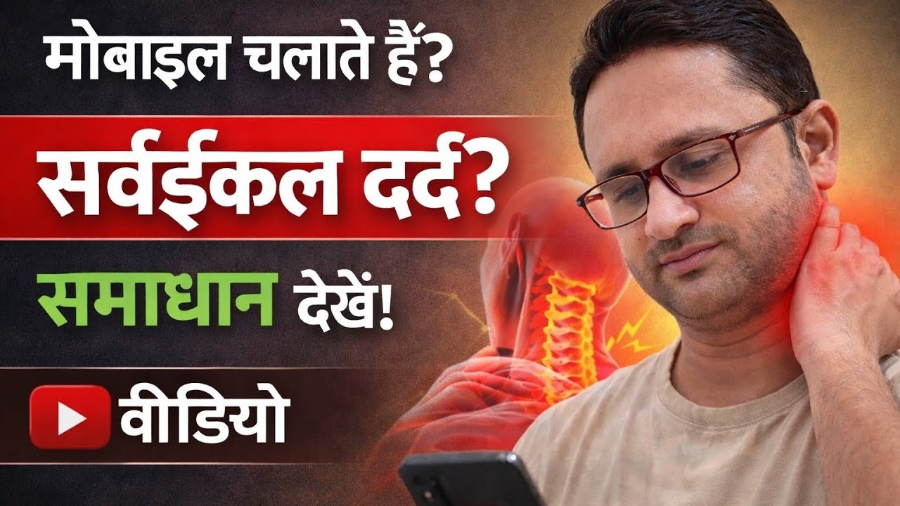 गर्दन दर्द बार-बार क्यों होता है? मोबाइल वजह – तुरंत आसान इलाज! #shorts #healthtips #painrelief 
